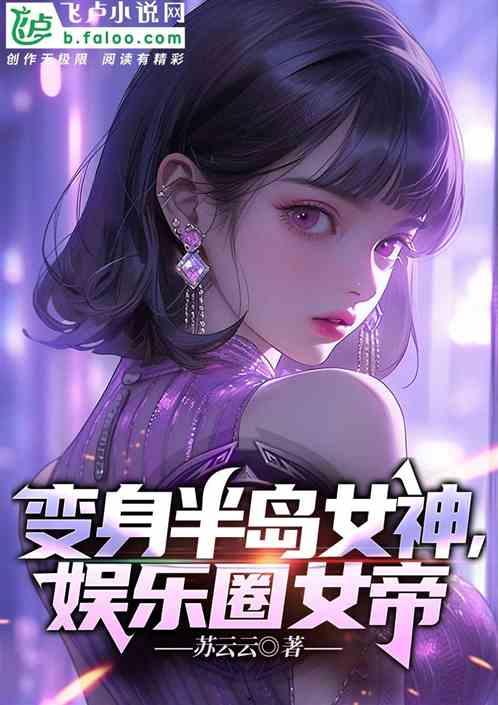 娱乐圈吃瓜王座小说,揭秘娱乐圈幕后风云
