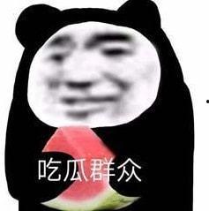 娱乐八卦吃瓜图片搞笑表情包,笑翻朋友圈！娱乐八卦搞笑表情包大盘点